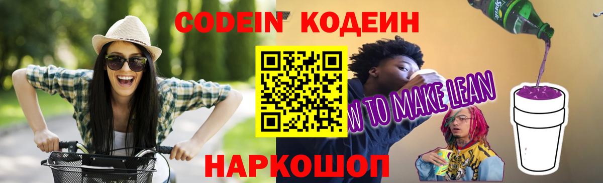 Кодеиновый сироп Lean Purple Drank  Codein Purple Drank  Вход с VPN  Россошь 